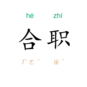 合职