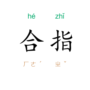 合指