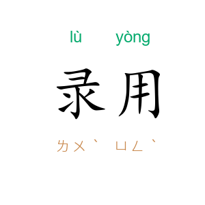 录用
