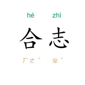 合志