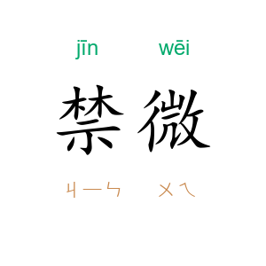 禁微
