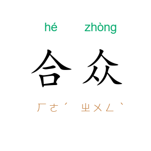 合众