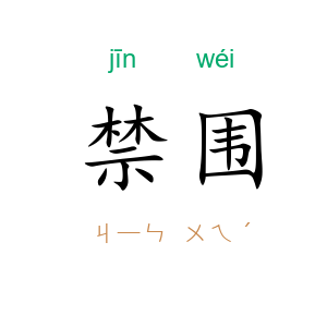 禁围