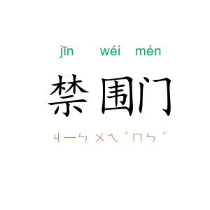 禁围门