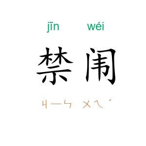 禁闱