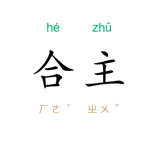 合主