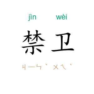 禁卫