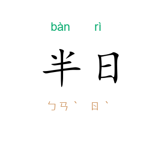 半日