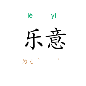 乐意