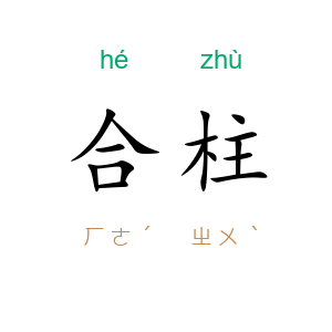 合柱