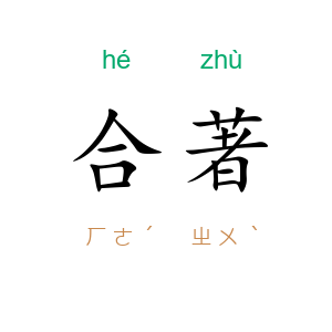 合著