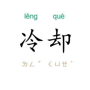冷却