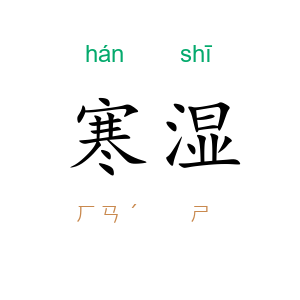 寒湿