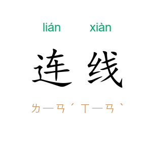 连线