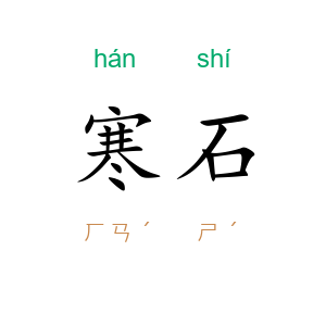 寒石