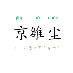 京雒尘