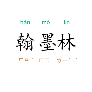 翰墨林