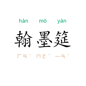 翰墨筵