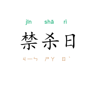 禁杀日