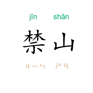 禁山
