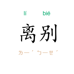 离别