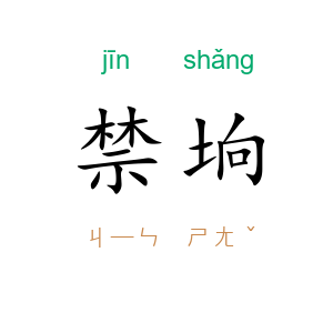 禁垧