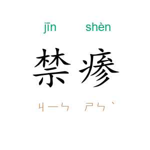 禁瘆