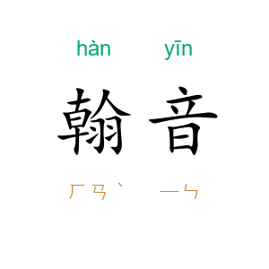 翰音
