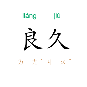 良久