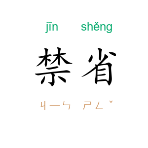 禁省