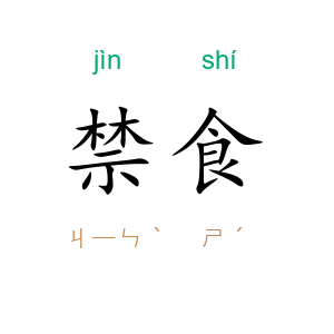 禁食