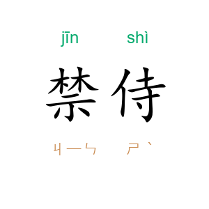禁侍