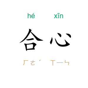 合心