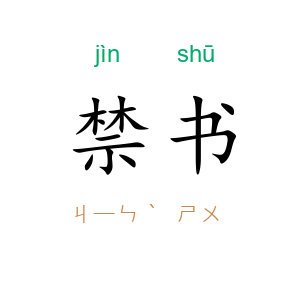 禁书