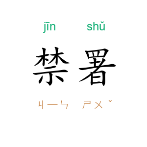 禁署
