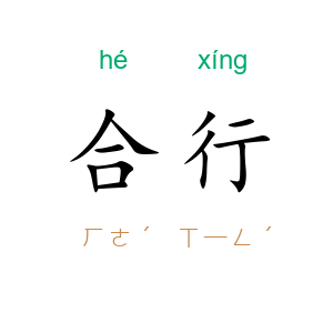 合行