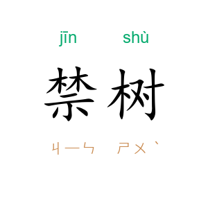 禁树