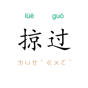 掠过