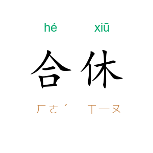 合休