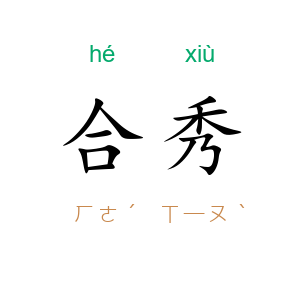 合秀