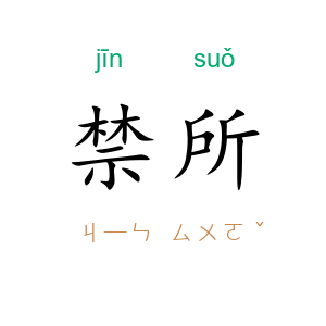 禁所