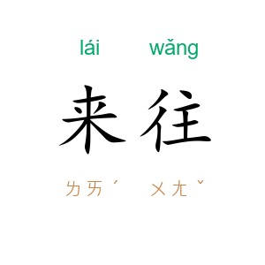 来往