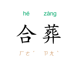 合葬