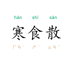 寒食散
