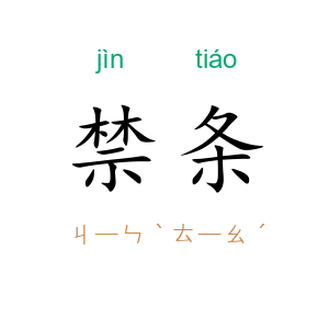禁条