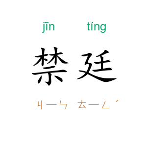 禁廷