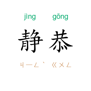 静恭