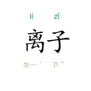 离子