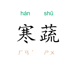 寒蔬