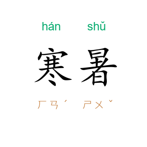 寒暑